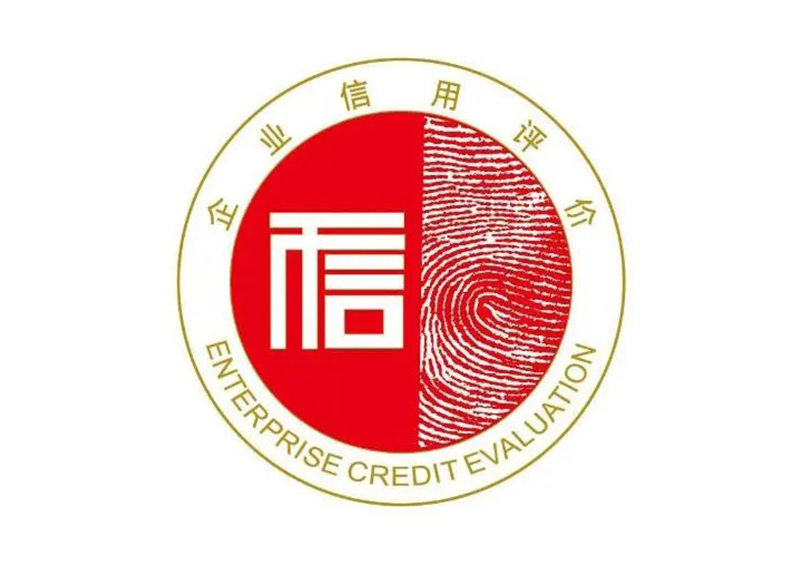 AAA企業(yè)信用(yòng)等級認證