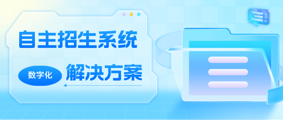 高(gāo)職自(zì)主招生(shēng)系統